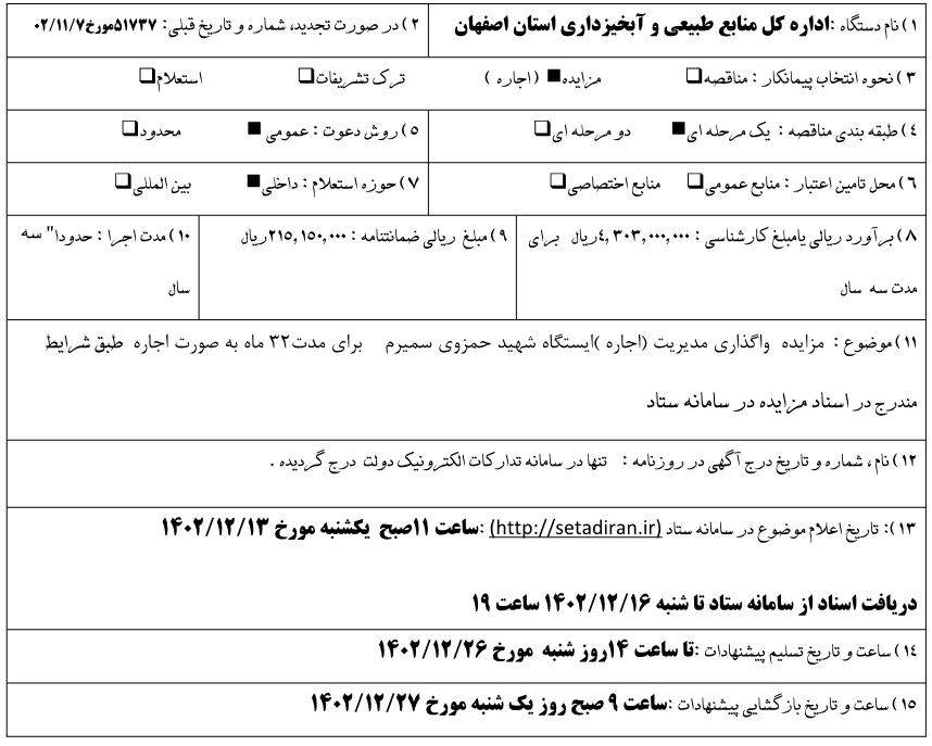 مزایده اجاره ایستگاه شهید حمزوی